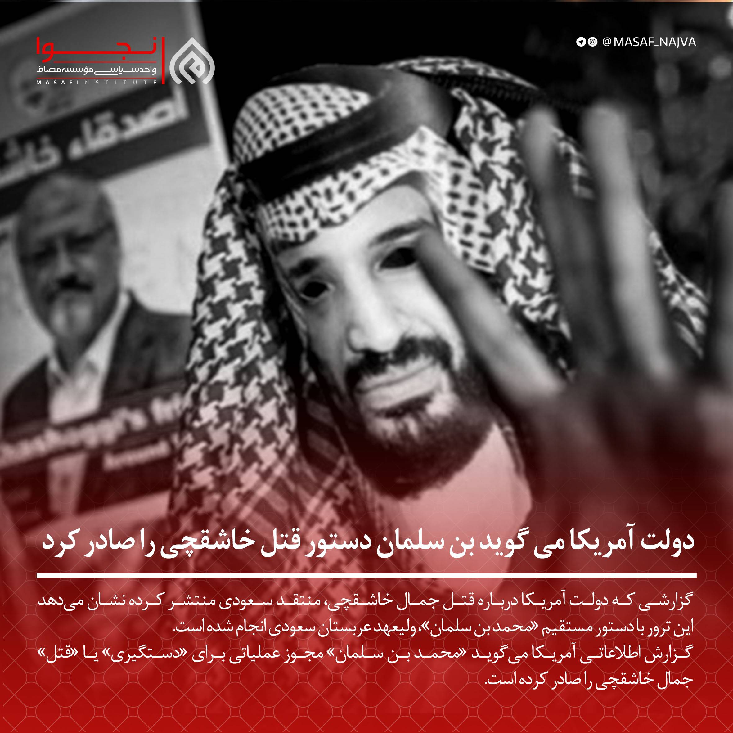 دولت آمریکا میگوید بن سلمان دستور قتل خاشقچی را صادر کرد